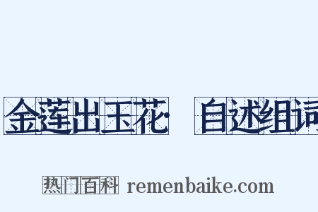 金莲出玉花·自述组词是什么意思的图片